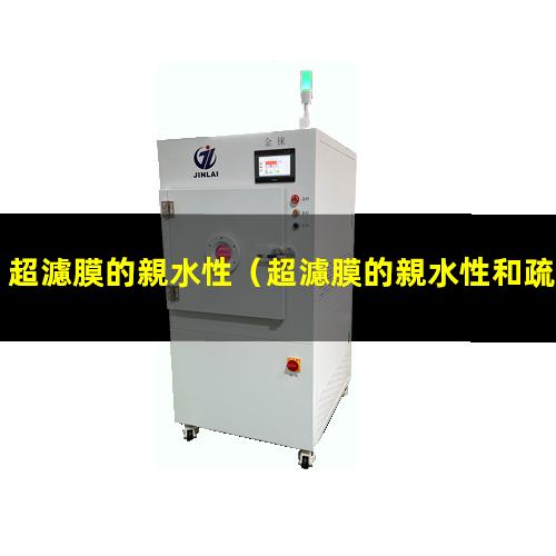 超濾膜的親水性
