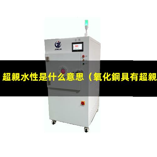 超親水性是什么意思