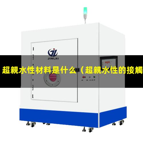 超親水性材料是什么