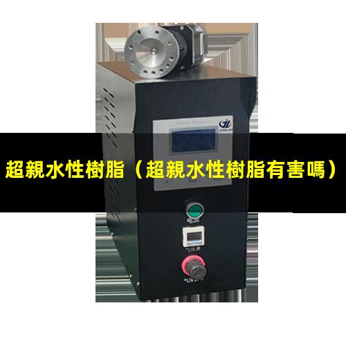 超親水性樹脂