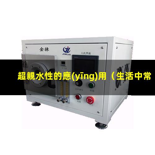 超親水性的應(yīng)用
