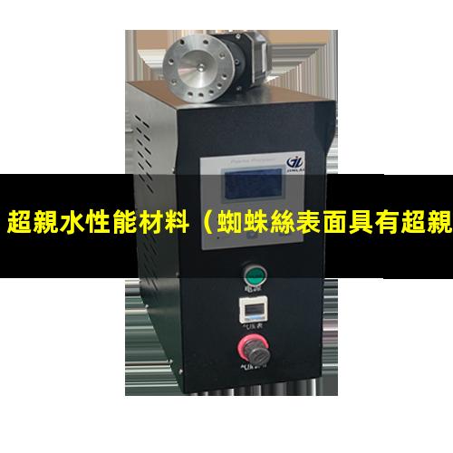 超親水性能材料