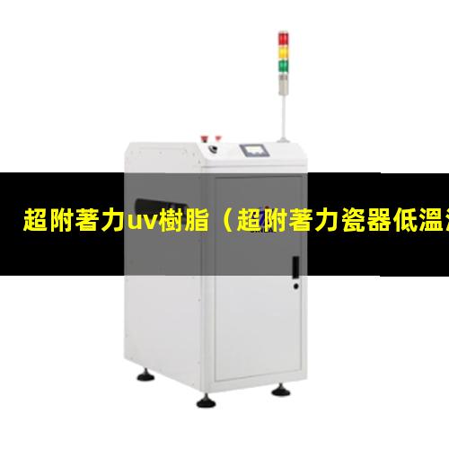 超附著力uv樹脂