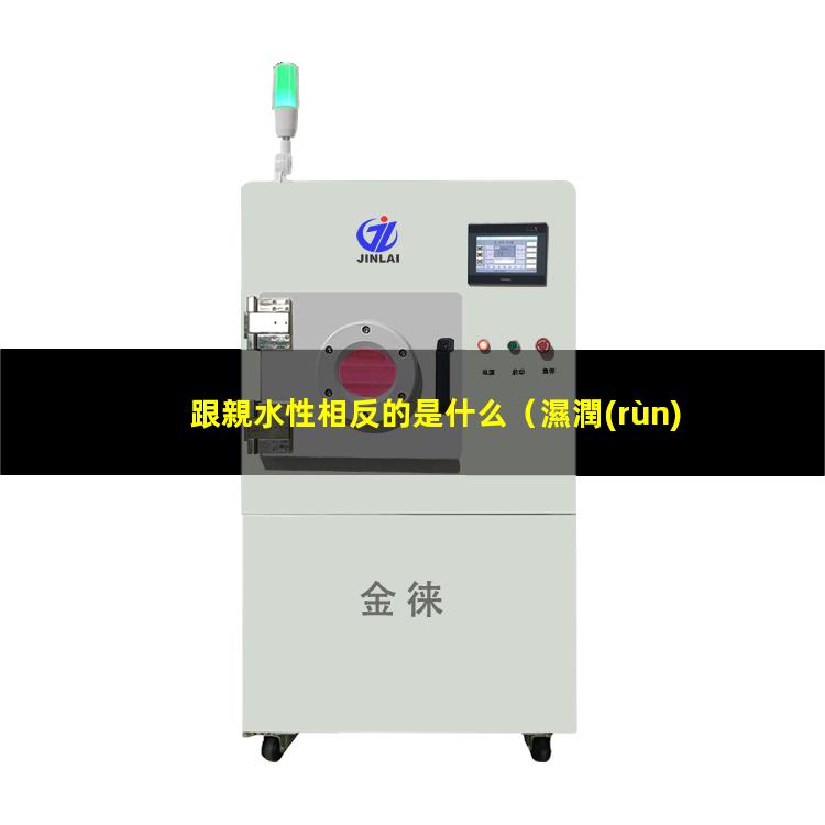 跟親水性相反的是什么