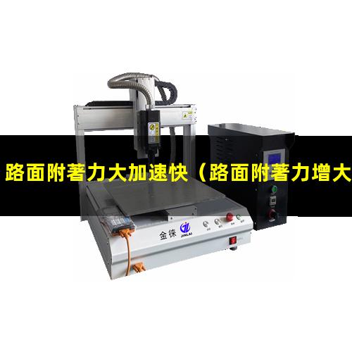 路面附著力大加速快