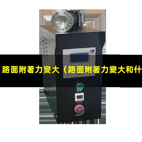 路面附著力變大
