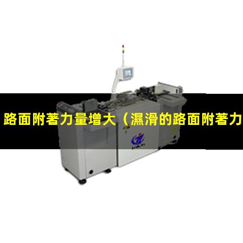 路面附著力量增大