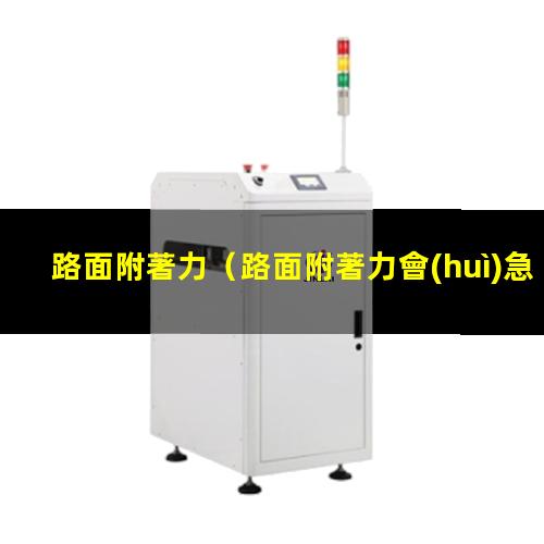 路面附著力
