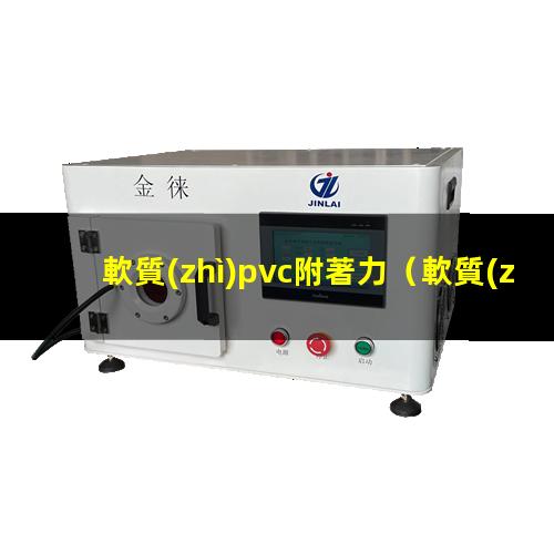 軟質(zhì)pvc附著力