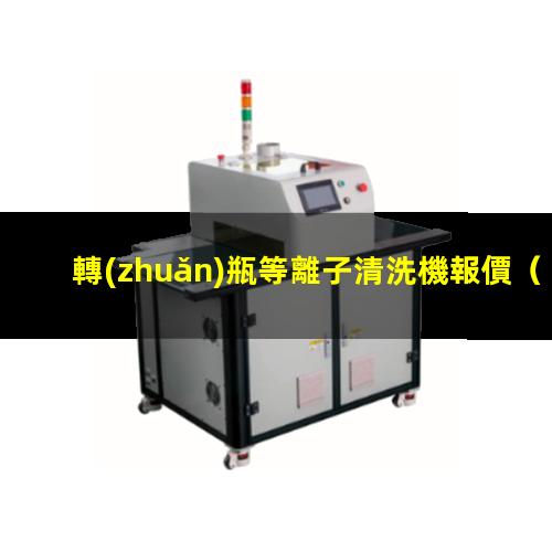 轉(zhuǎn)瓶等離子清洗機報價