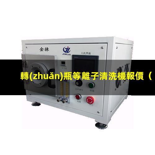 轉(zhuǎn)瓶等離子清洗機報價