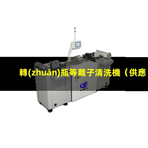 轉(zhuǎn)瓶等離子清洗機