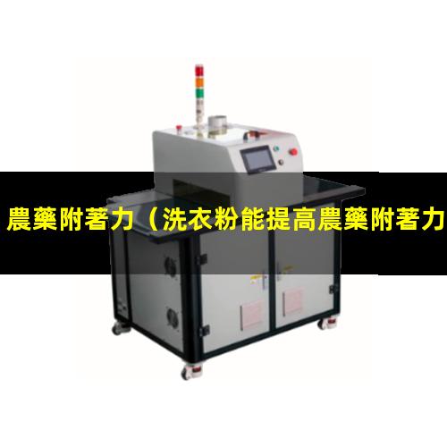 農藥附著力