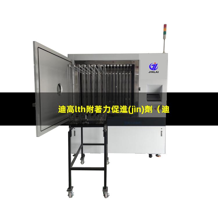 迪高lth附著力促進(jìn)劑