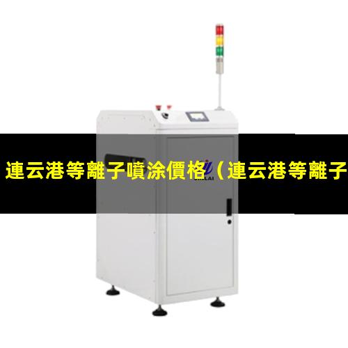連云港等離子噴涂價格