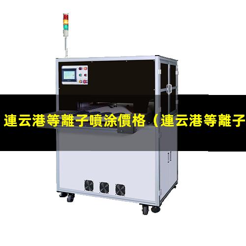 連云港等離子噴涂價格
