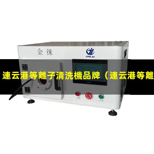 連云港等離子清洗機品牌