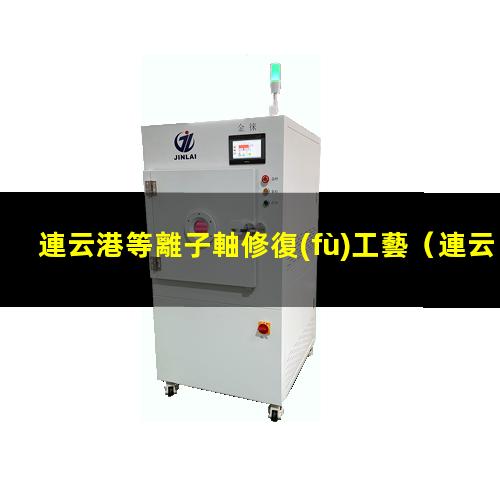 連云港等離子軸修復(fù)工藝