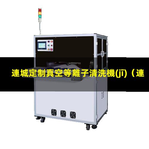 連城定制真空等離子清洗機(jī)