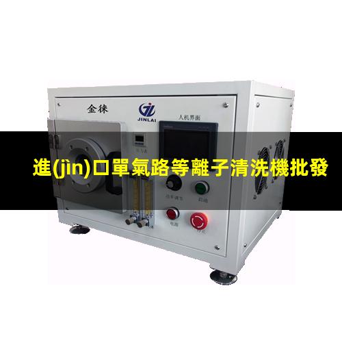 進(jìn)口單氣路等離子清洗機批發(fā)