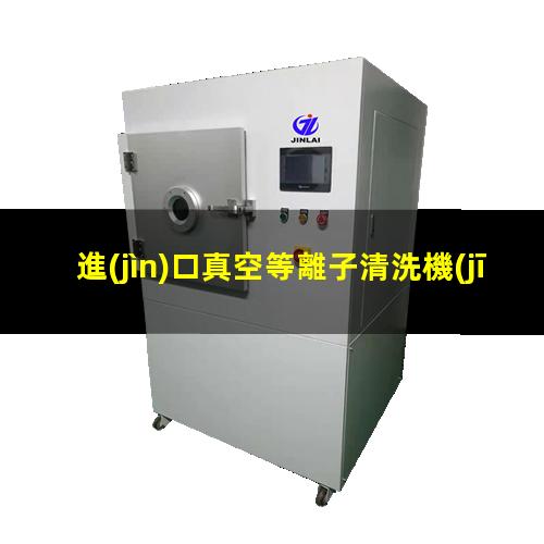 進(jìn)口真空等離子清洗機(jī)報(bào)價(jià)