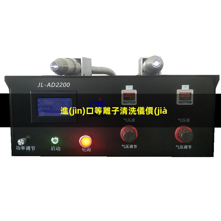 進(jìn)口等離子清洗儀價(jià)格