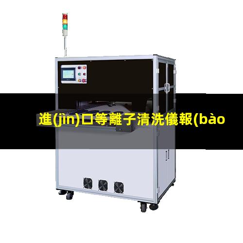 進(jìn)口等離子清洗儀報(bào)價(jià)