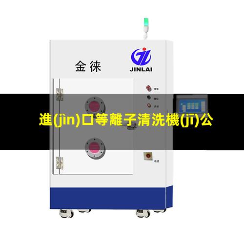 進(jìn)口等離子清洗機(jī)公司