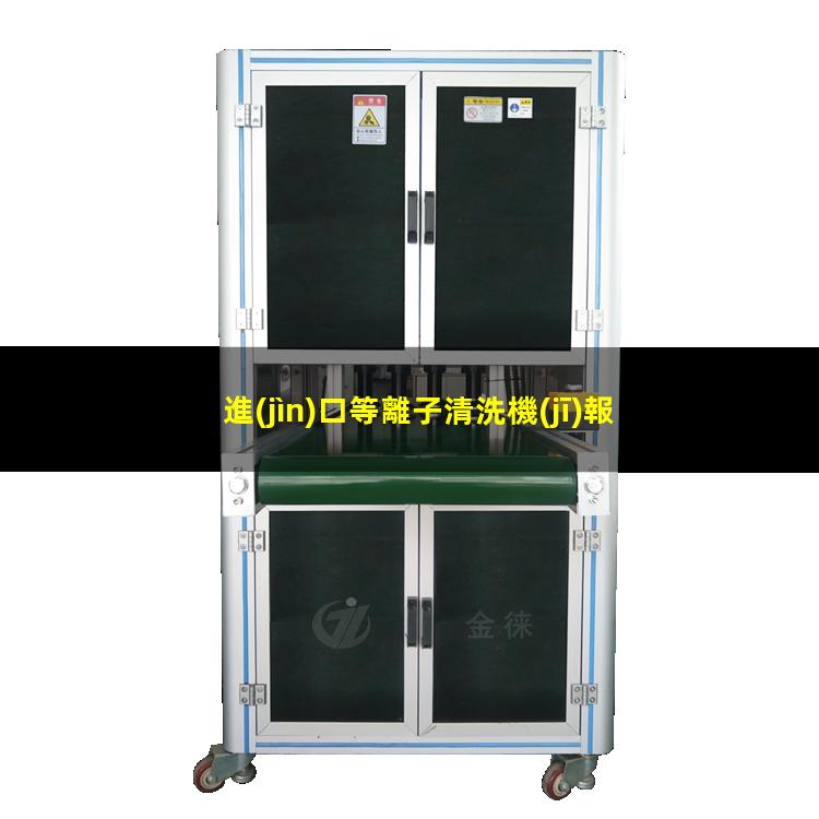 進(jìn)口等離子清洗機(jī)報價