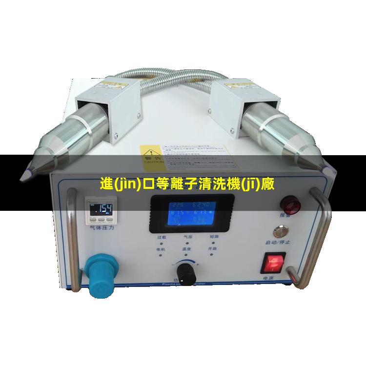 進(jìn)口等離子清洗機(jī)廠家