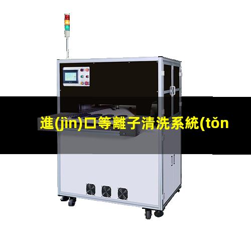 進(jìn)口等離子清洗系統(tǒng)