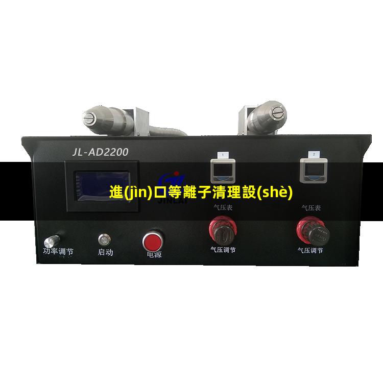 進(jìn)口等離子清理設(shè)備
