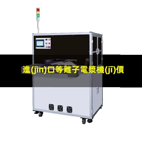 進(jìn)口等離子電漿機(jī)價(jià)格