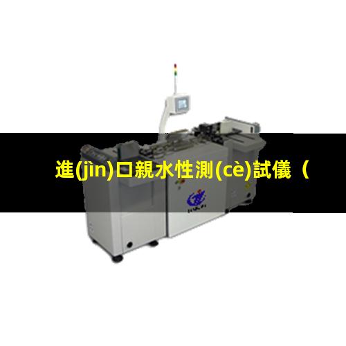 進(jìn)口親水性測(cè)試儀