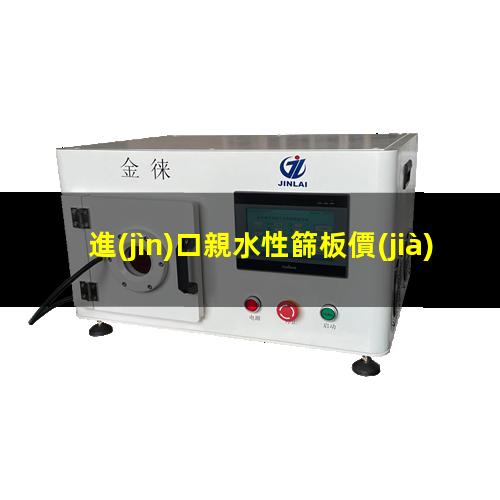 進(jìn)口親水性篩板價(jià)格