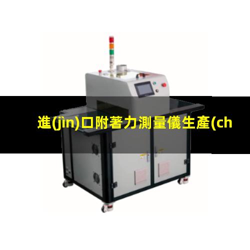 進(jìn)口附著力測量儀生產(chǎn)
