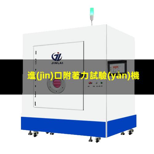 進(jìn)口附著力試驗(yàn)機(jī)