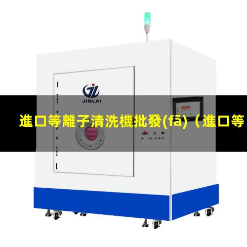 進口等離子清洗機批發(fā)