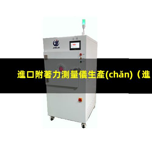 進口附著力測量儀生產(chǎn)