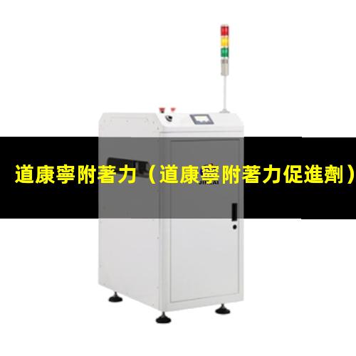 道康寧附著力