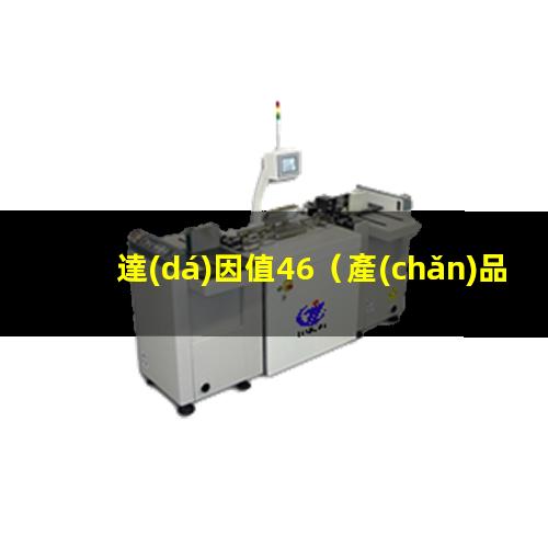 達(dá)因值46