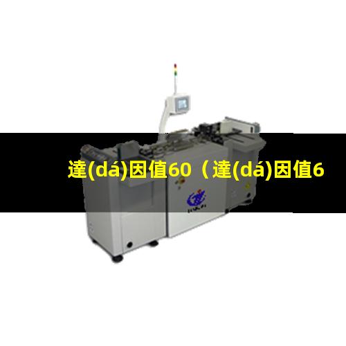 達(dá)因值60