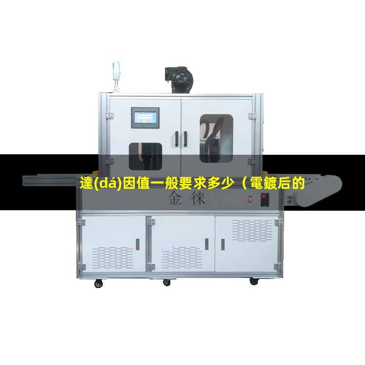 達(dá)因值一般要求多少