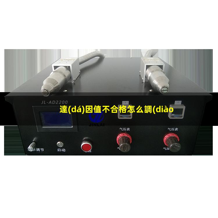 達(dá)因值不合格怎么調(diào)整