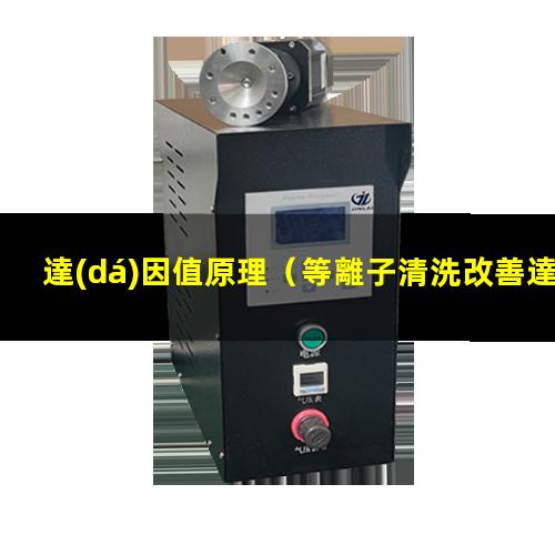 達(dá)因值原理