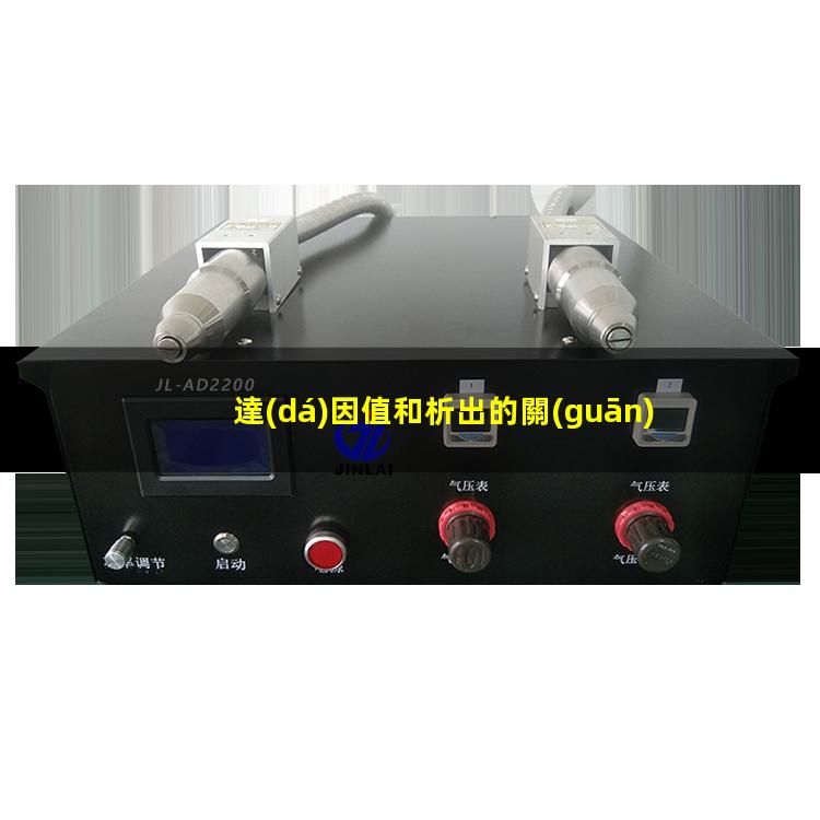 達(dá)因值和析出的關(guān)系