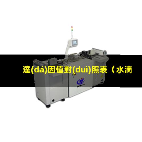 達(dá)因值對(duì)照表
