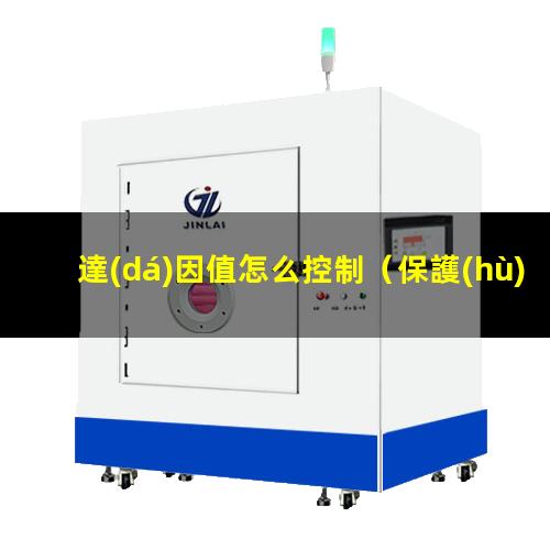 達(dá)因值怎么控制