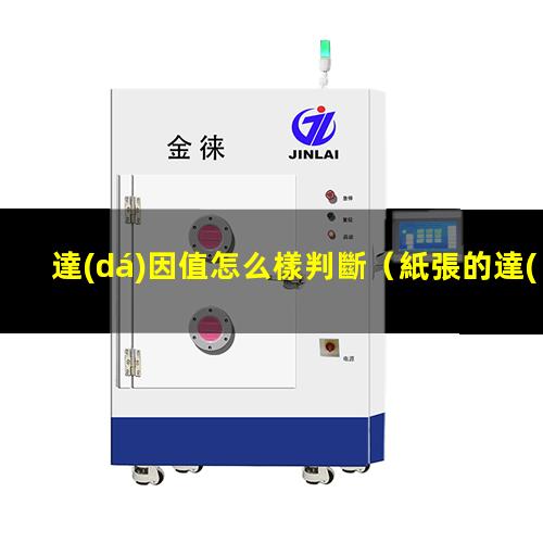 達(dá)因值怎么樣判斷（紙張的達(dá)因值怎么計(jì)算）fpc達(dá)因值怎么測(cè)試