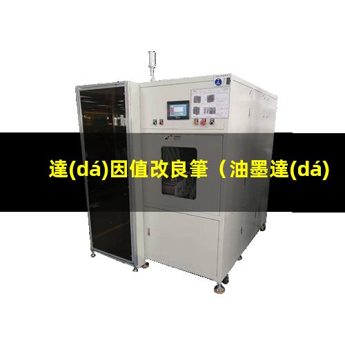 達(dá)因值改良筆